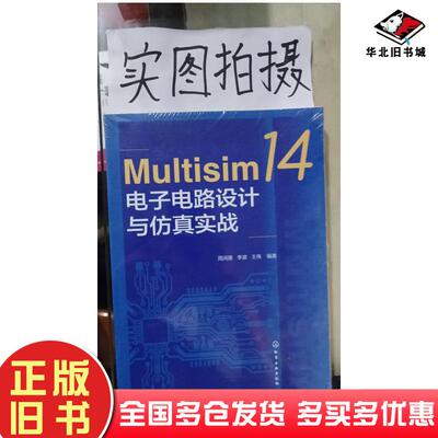 正版旧书Multisim14电子电路设计与仿真实战周润景化学工业出版社9787122413291