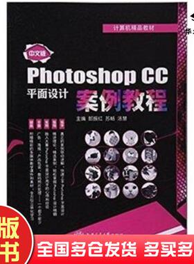 正版旧书中文版Photshopcc平面设计案例教程苏畅上海交通大学出版社9787313139702