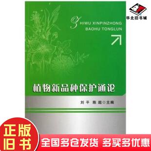 正版旧书植物新品种保护通论刘平陈超编中国农业出版社9787109156678