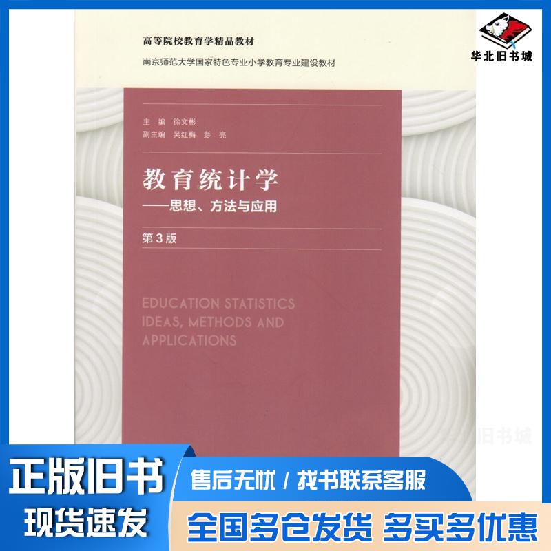 正版旧书教育统计学--思想方法与应用第3版徐文彬吴红梅彭亮编南京师范大学出版社9787565146930