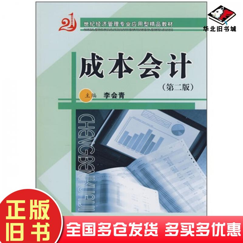 正版旧书成本会计第二版李会青编上海财经大学出版社9787810987455