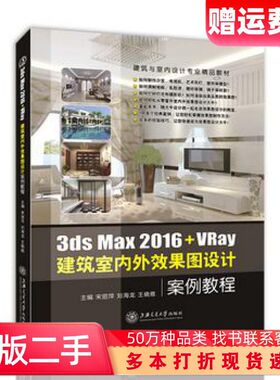 二手书3dsMax2016VRay建筑室内外效果图设计案例教程宋丽萍