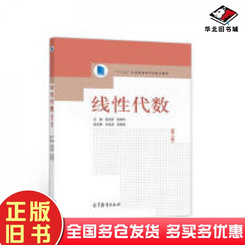 正版旧书线性代数第二版教材系列赵志新徐明华等高等教育出版社9787040520514
