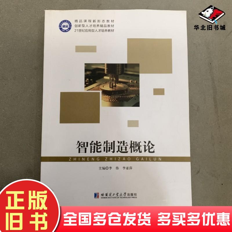 正版旧书智能制造概论李伟哈尔滨工业大学出版社9787576716078