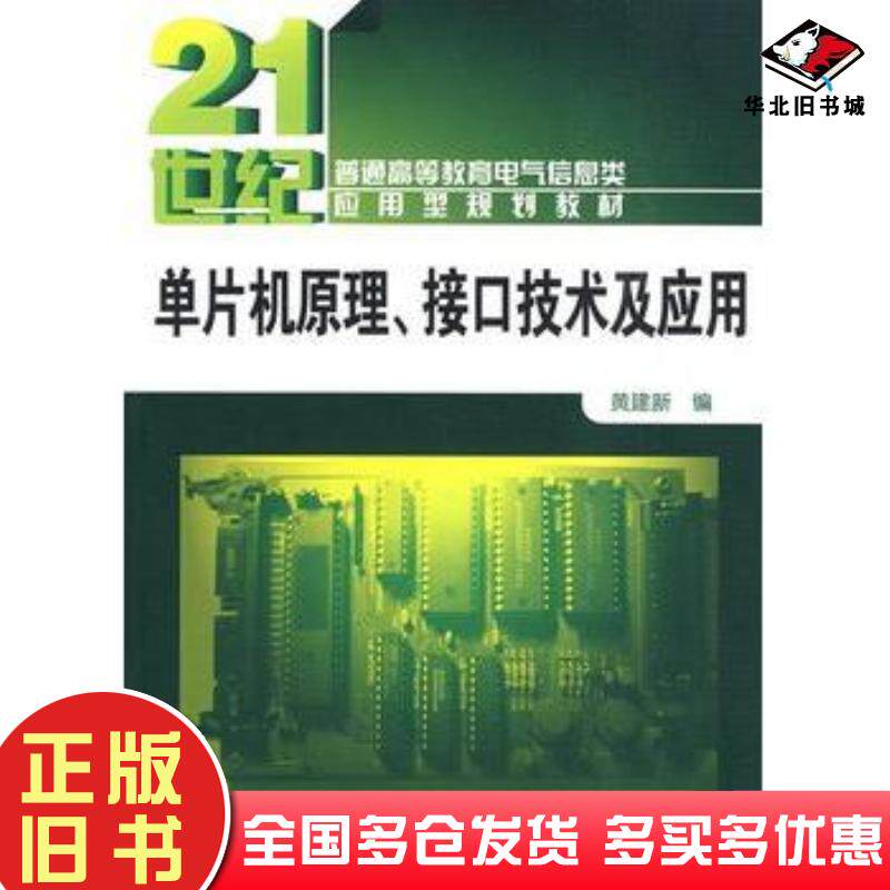 正版旧书单片机原理接口技术及应用黄建新化学工业出版社9787122056597
