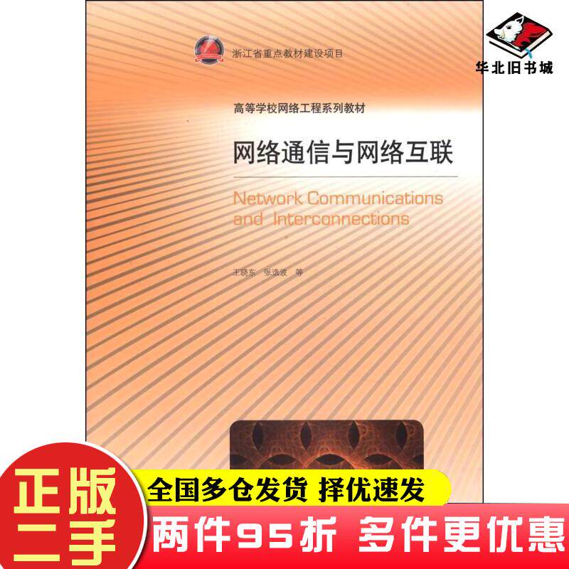 二手书网络通信与网络互联王晓东张选波著高等教育出版社9787040292404