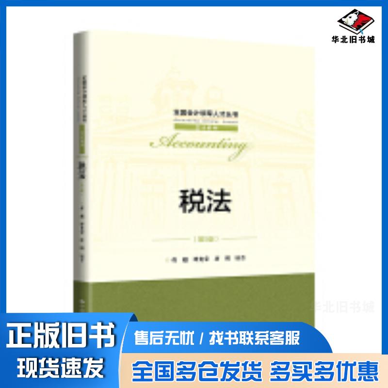 正版旧书税法第五5版曹越谭光荣唐明中国人民大学出版社9787300321721