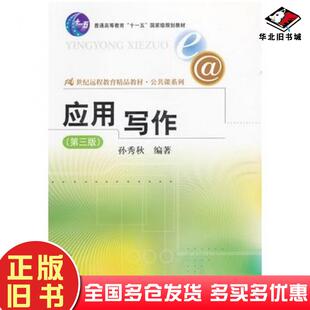 正版旧书应用写作第三版孙秀秋编著中国人民大学出版社9787300135830