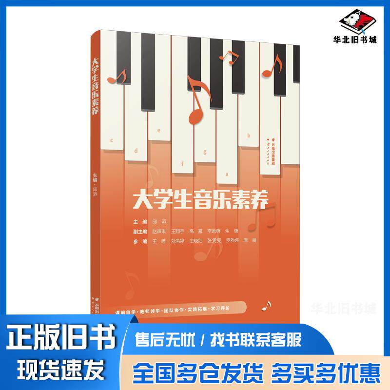 正版旧书大学生音乐素养邱添云南人民出版社9787222194786