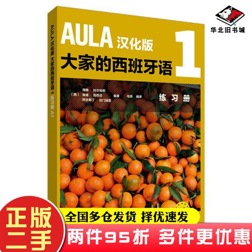 二手书AULA汉化版大家的西班牙语(1)(练习册A1)DIFUSION外语教学与研究出版社9787521308242