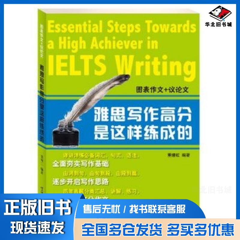 正版旧书雅思写作高分是这样练成的图表作文议论文高分突破董缦虹编著北京语言大学出版社9787561937419