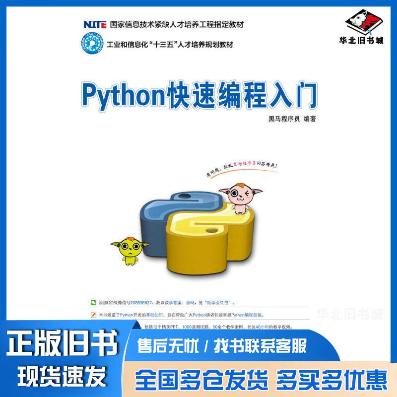 正版旧书Python快速编程入门黑马程序员人民邮电出版社9787115458360图片