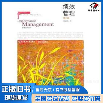 正版旧书绩效管理第三3版林新奇东北财经大学出版社9787565424496