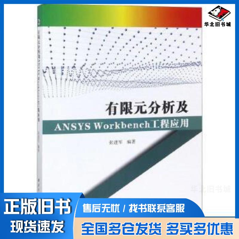 正版旧书有限元分析及ANSYSWorkbench工程应用张进军编著西北工业大学出版社9787561262863
