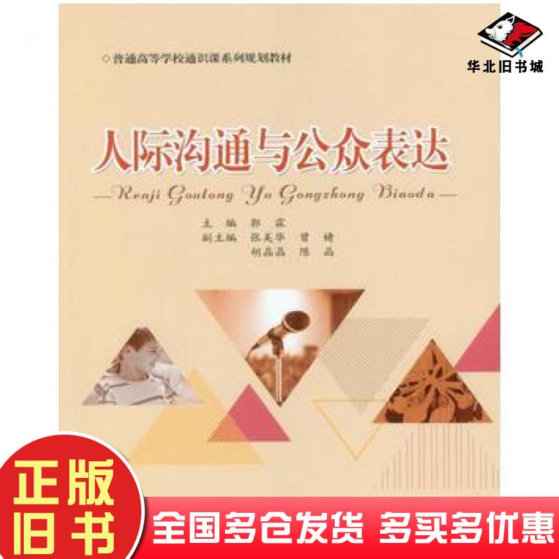 正版旧书人际沟通与公众表达郭霖著重庆大学出版社9787568910743