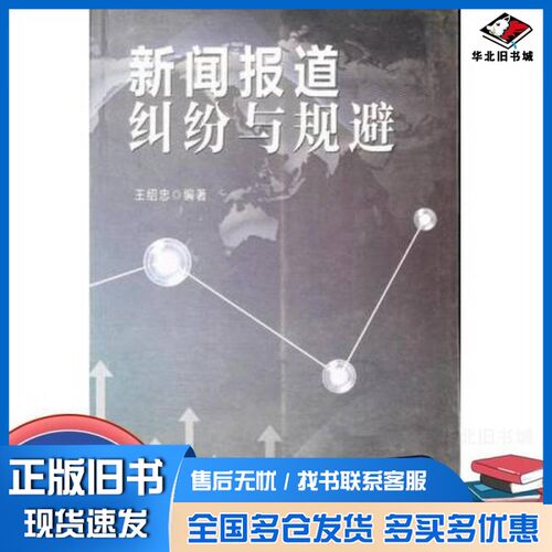 正版旧书新闻报道纠纷与规避王绍忠  编著延边大学出版社9787563436828