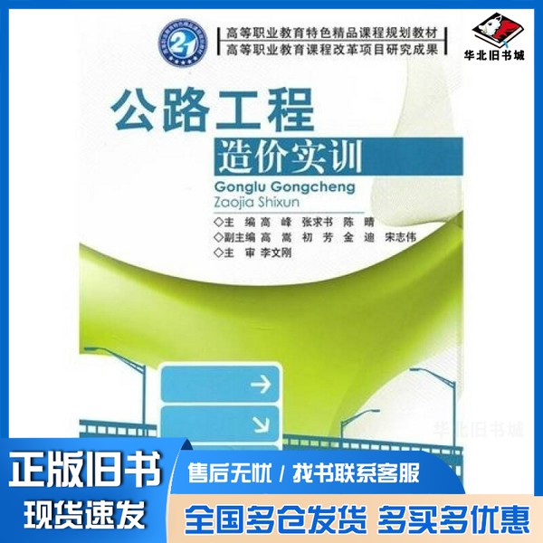 正版旧书公路工程造价实训指导高峰,张求书,陈晴主编;高嵩,初芳,金迪等副主编;李文刚主审北京理工大学出版社9787564032944