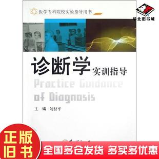 正版旧书诊断学实训指导刘付平第二军医大学出版社9787548104407
