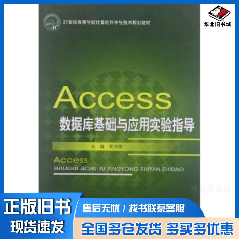 正版旧书Access数据库基础与应用实验指导刘卫国北京邮电大学出版社9787563527489