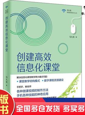 正版旧书创建高效信息化课程马九克华东师范大学出版社9787576006704