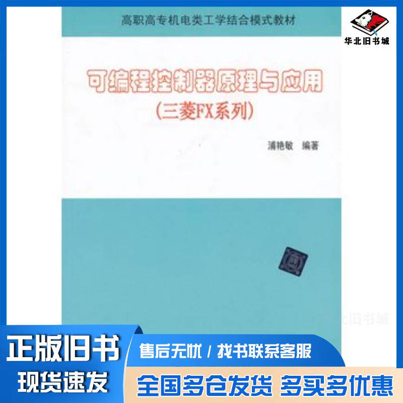 正版旧书可编程控制器原理与应用三菱FX系列浦艳敏编著清华大学出版社9787302319955