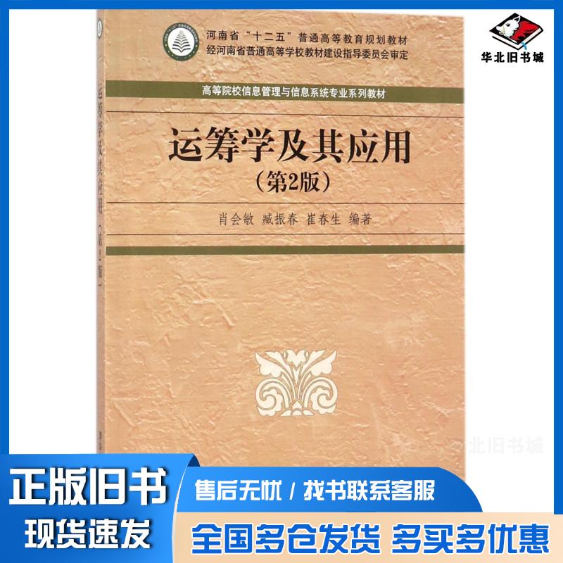 正版旧书运筹学及其应用第2版肖会敏臧振春崔春生编著清华大学出版社9787302484394