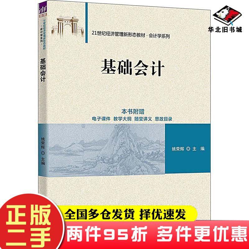 二手书基础会计姚荣辉清华大学出版社9787302646150