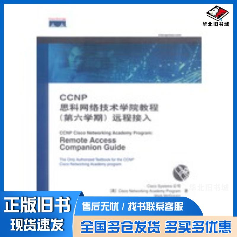 正版旧书CCNP思科网络技术学院教程,第六学期,远程接入美麦格雷戈编著张伟等译人民邮电出版社9787115114648