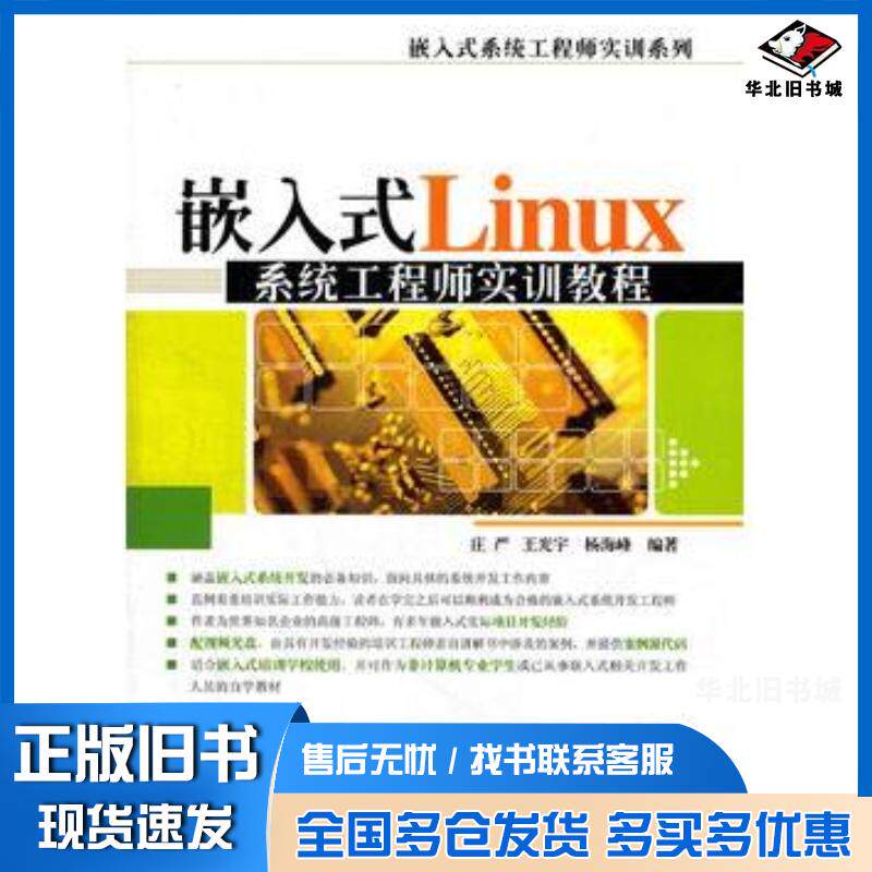 正版旧书嵌入式Linux系统工程师实训教程嵌入式系统工程师实训系列庄严等编著清华大学出版社9787302280446