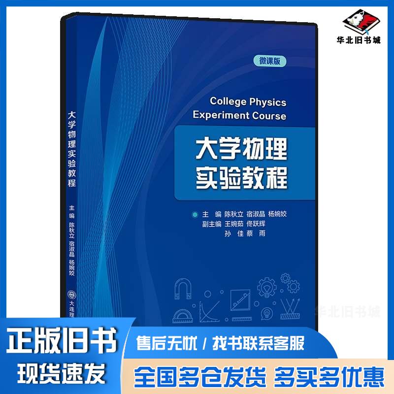正版旧书大学物理实验教程陈秋立宿淑晶杨婉姣大连理工大学出版社9787568555128