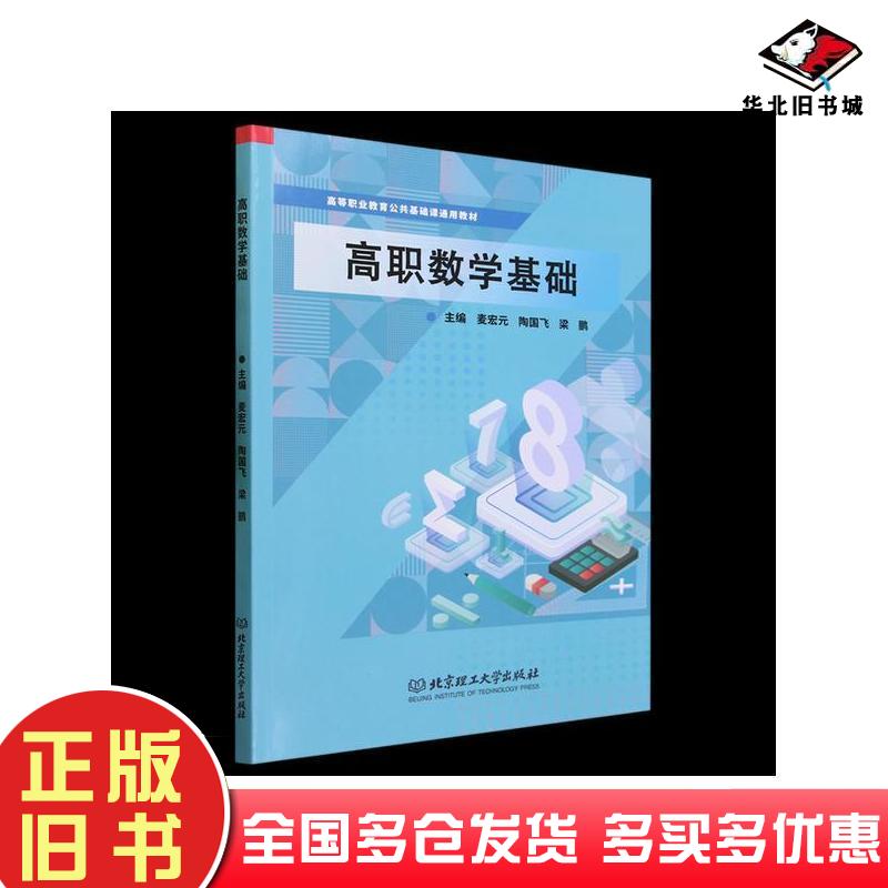 正版旧书高职数学基础麦宏元北京理工大学出版社9787576327755