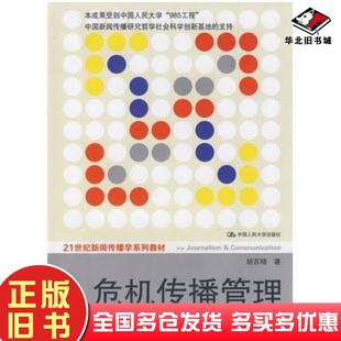 正版旧书危机传播管理——流派、范式与路径21世纪新闻传播学系列教材侠名中国人民大学出版社9787300105499