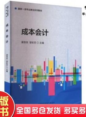 正版旧书成本会计谢良安邹彩芬编经济科学出版社9787521855364