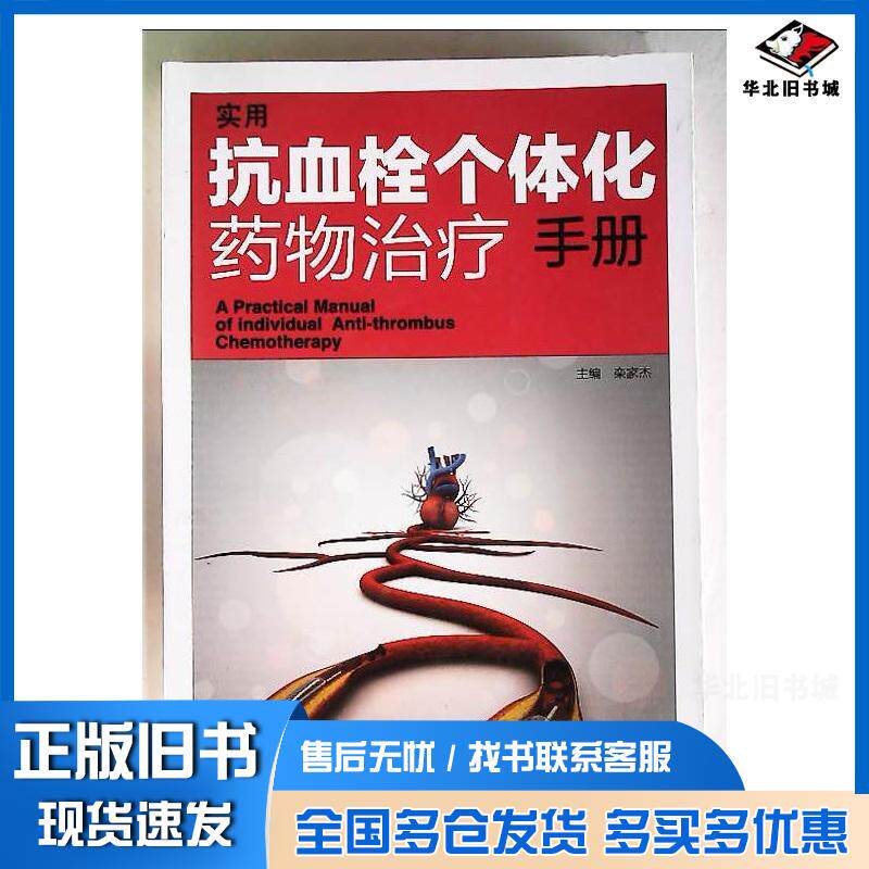 正版旧书实用抗血栓个体化药物治疗手册栾家杰主编安徽科学技术出版社978753376942