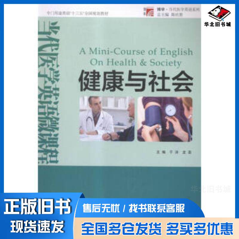 正版旧书当代医学英语微课程健康与社会于洋龙芸编复旦大学出版社9787309117240