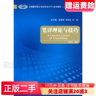 二手笔译理论与技巧何刚强编著外语教学与研究出版社978756