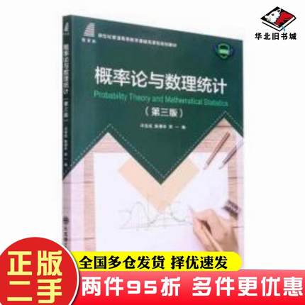 二手书概率论与数理统计第三3版冯宝成陈倩华郑一编大连理工大学出版社9787568537940