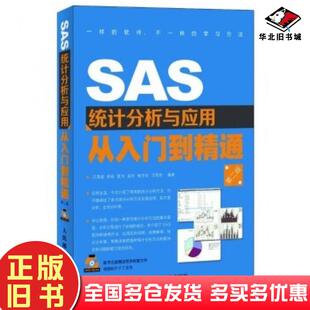 正版旧书SAS统计分析与应用从入门到精通第2版汪海波罗莉吴为等著人民邮电出版社9787115290380