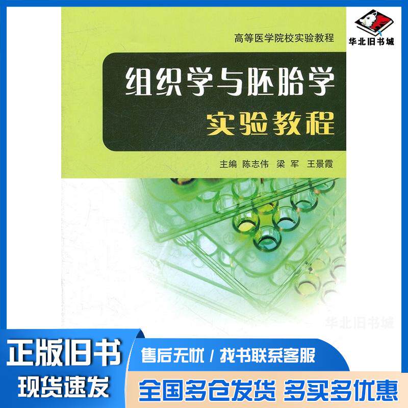 正版旧书组织学与胚胎学实验教程陈志伟梁军王景霞主编北京大学医学出版社9787811169546