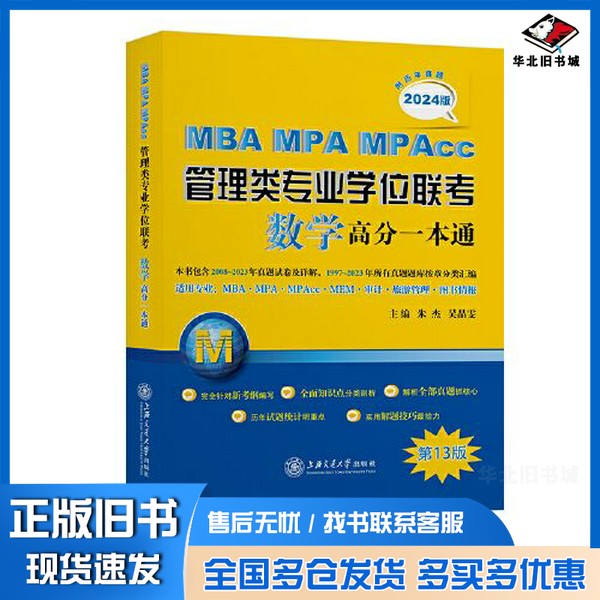 正版旧书MBA-MPA-MPAcc管理类专业学位联考数学高分一本通(附历年真题)(2024版)朱杰;吴晶雯上海交通大学出版社9787313264152