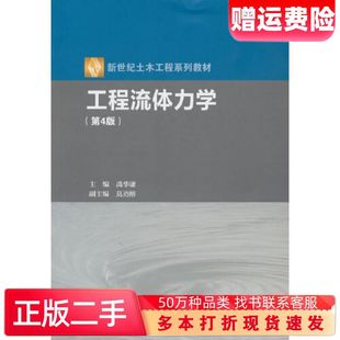 二手工程流体力学第四4版禹华谦主编莫迺榕高等教育出版社9787040607048