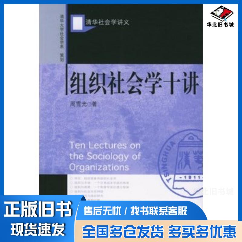 正版旧书组织社会学十讲周雪光编著社会科学文献出版社9787801901217