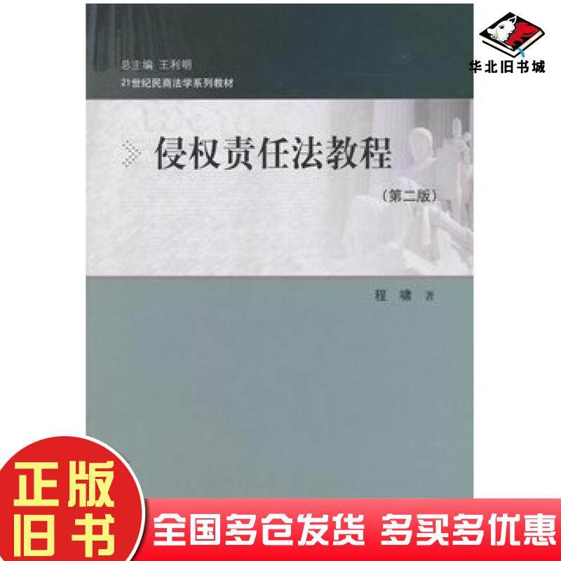 正版旧书侵权责任法教程第二版程啸著中国人民大学出版社9787300196220