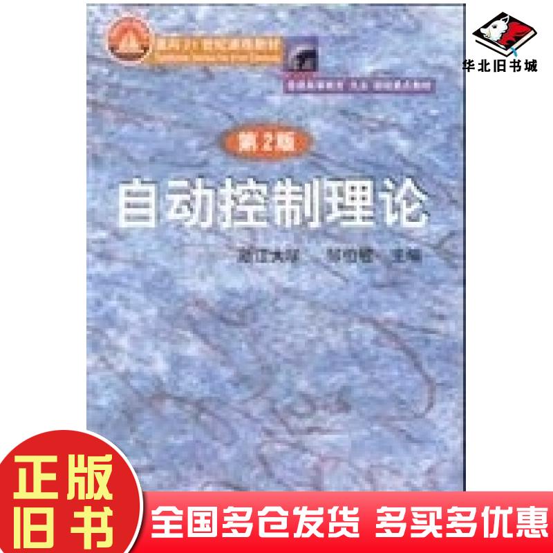 正版旧书自动控制理论第三版邹伯敏机械工业出版社9787111098119