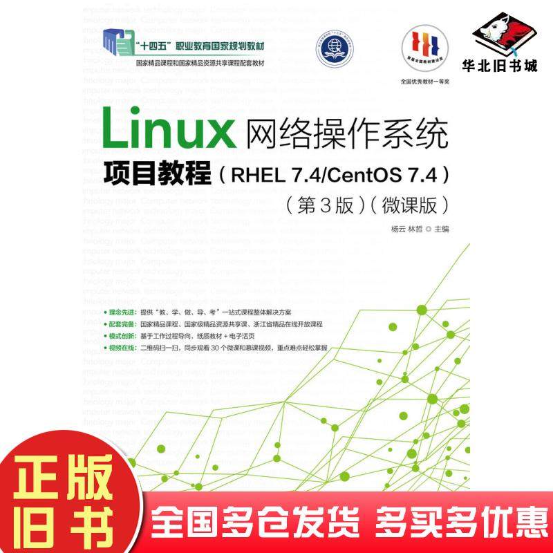 正版旧书Linux网络操作系统项目教程RHEL7.4CentOS7.4第三3版微课版杨云人民邮电出版社9787115495679,书籍/杂志/报纸,大学教材,淘宝优惠券,粉丝福利购,淘宝优惠卷