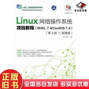 正版旧书Linux网络操作系统项目教程RHEL7.4CentOS7.4第三3版微课版杨云人民邮电出版社9787115495679