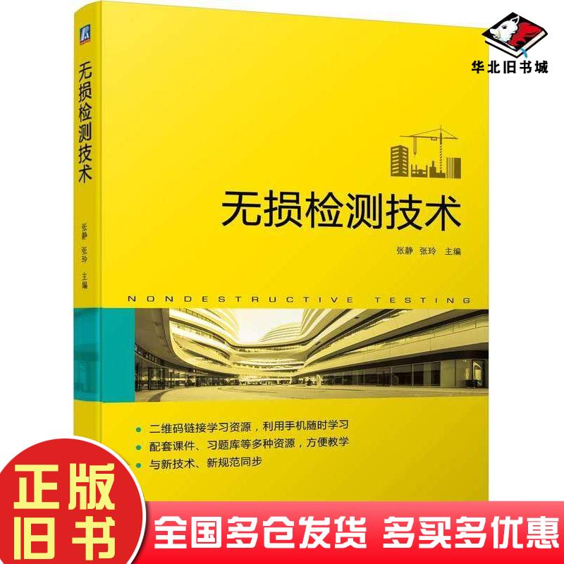 正版旧书无损检测技术张静张玲机械工业出版社9787111736134