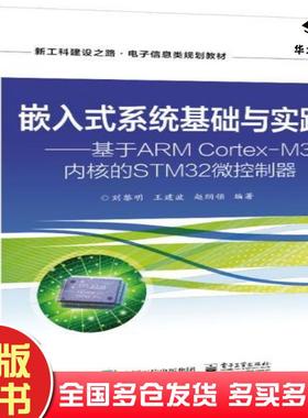 正版旧书嵌入式系统基础与实践基于ARMCortexM3内核的STM32微控制器刘黎明电子工业出版社9787121390890