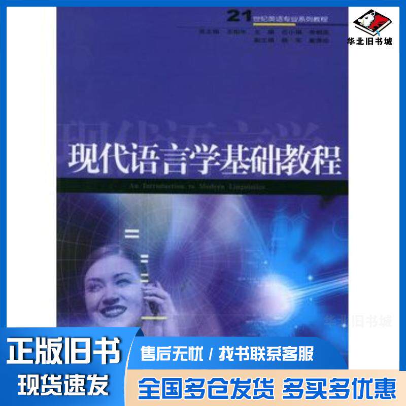 正版旧书现代语言学基础教程石小娟李炯英主编上海交通大学出版社9787313036742