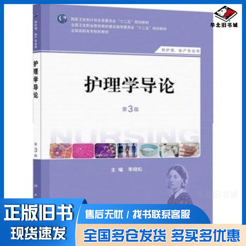 正版旧书护理学导论第三版李晓松人民卫生出版社9787117183994图片